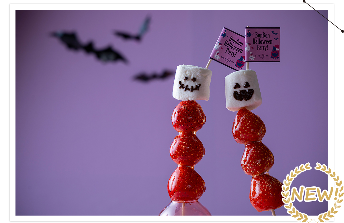 おばけいちご飴